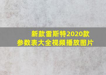 新款雷斯特2020款参数表大全视频播放图片