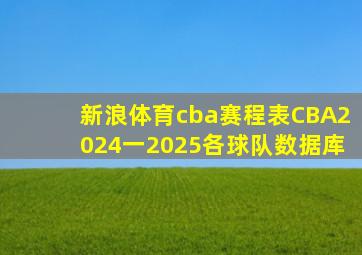 新浪体育cba赛程表CBA2024一2025各球队数据库