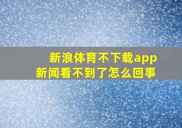 新浪体育不下载app新闻看不到了怎么回事