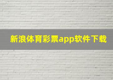 新浪体育彩票app软件下载