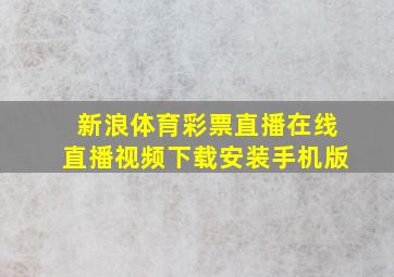 新浪体育彩票直播在线直播视频下载安装手机版