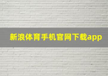 新浪体育手机官网下载app