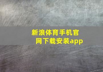 新浪体育手机官网下载安装app