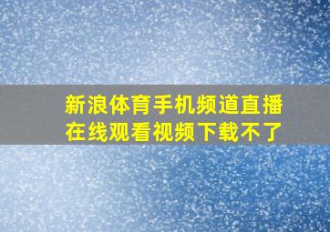 新浪体育手机频道直播在线观看视频下载不了