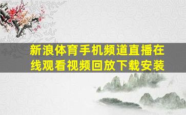 新浪体育手机频道直播在线观看视频回放下载安装