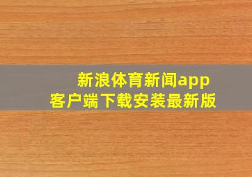 新浪体育新闻app客户端下载安装最新版