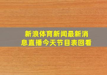 新浪体育新闻最新消息直播今天节目表回看