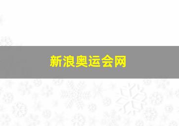 新浪奥运会网