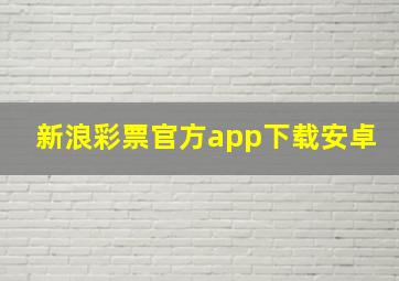 新浪彩票官方app下载安卓