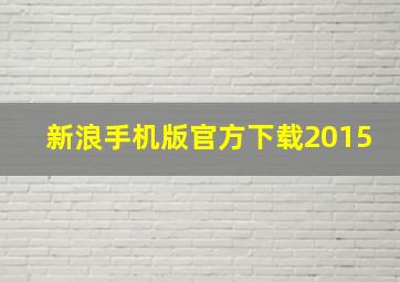 新浪手机版官方下载2015