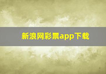 新浪网彩票app下载