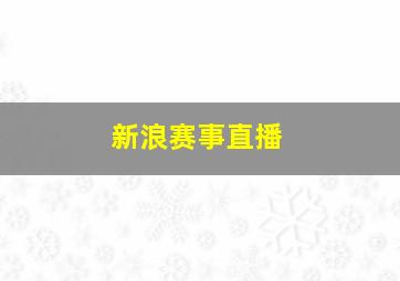 新浪赛事直播