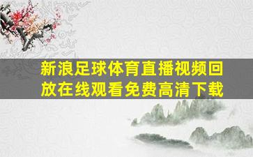 新浪足球体育直播视频回放在线观看免费高清下载