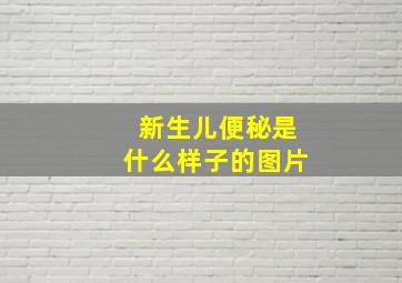 新生儿便秘是什么样子的图片