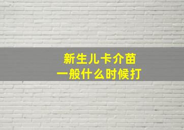 新生儿卡介苗一般什么时候打