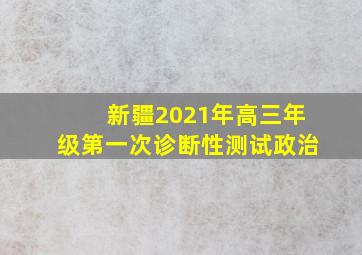 新疆2021年高三年级第一次诊断性测试政治