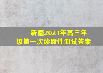 新疆2021年高三年级第一次诊断性测试答案