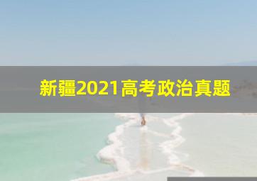 新疆2021高考政治真题