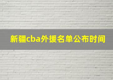 新疆cba外援名单公布时间