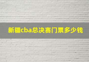 新疆cba总决赛门票多少钱