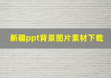 新疆ppt背景图片素材下载