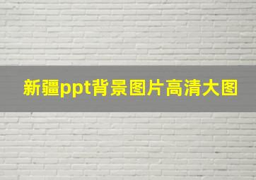 新疆ppt背景图片高清大图