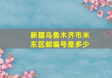 新疆乌鲁木齐市米东区邮编号是多少