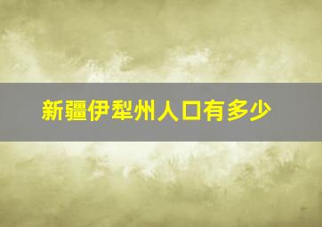 新疆伊犁州人口有多少