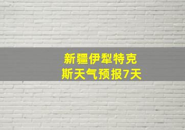 新疆伊犁特克斯天气预报7天