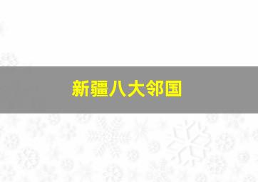 新疆八大邻国