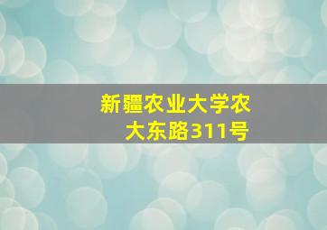 新疆农业大学农大东路311号