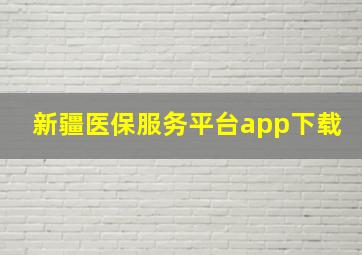 新疆医保服务平台app下载