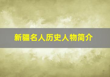 新疆名人历史人物简介