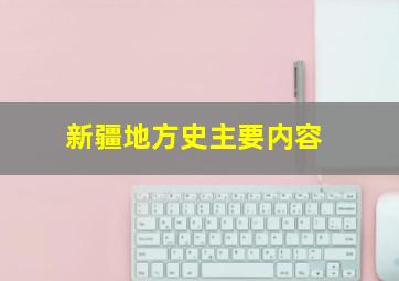 新疆地方史主要内容