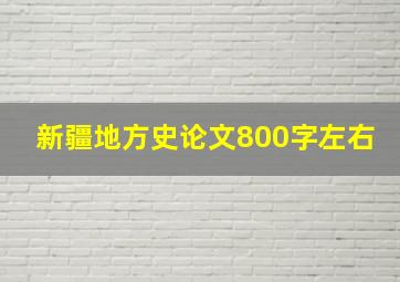 新疆地方史论文800字左右