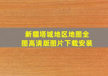 新疆塔城地区地图全图高清版图片下载安装