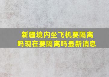 新疆境内坐飞机要隔离吗现在要隔离吗最新消息