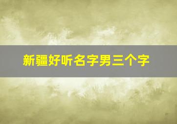 新疆好听名字男三个字