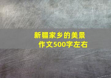 新疆家乡的美景作文500字左右