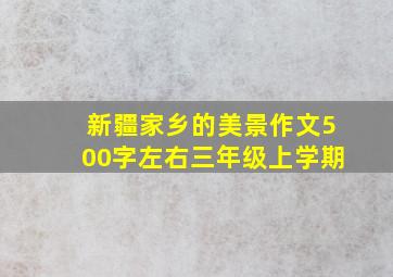 新疆家乡的美景作文500字左右三年级上学期