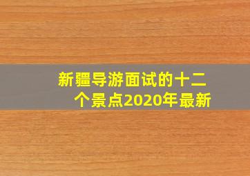 新疆导游面试的十二个景点2020年最新