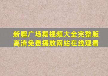 新疆广场舞视频大全完整版高清免费播放网站在线观看