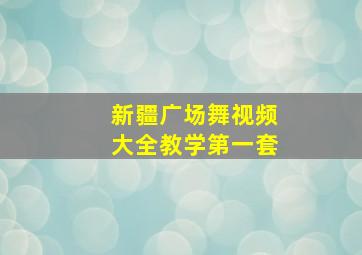 新疆广场舞视频大全教学第一套