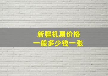 新疆机票价格一般多少钱一张