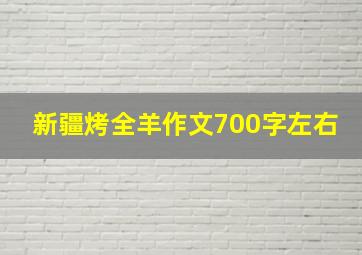 新疆烤全羊作文700字左右