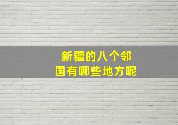 新疆的八个邻国有哪些地方呢