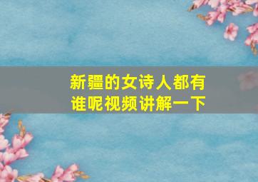 新疆的女诗人都有谁呢视频讲解一下