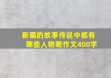 新疆的故事传说中都有哪些人物呢作文400字