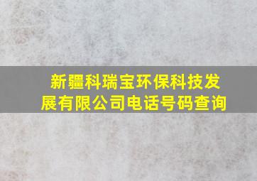 新疆科瑞宝环保科技发展有限公司电话号码查询