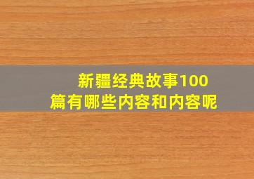 新疆经典故事100篇有哪些内容和内容呢